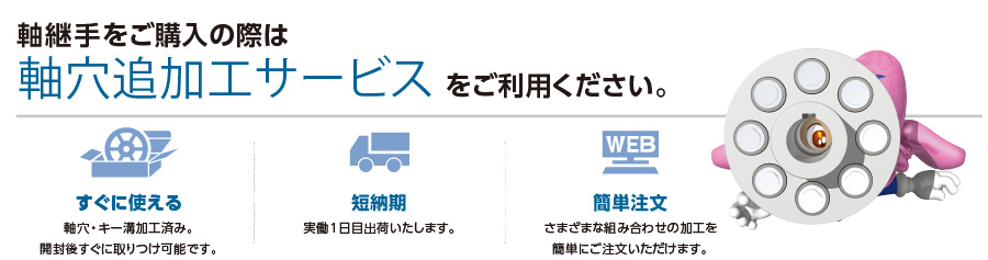 軸継手軸穴追加工サービス | NBK【鍋屋バイテック会社】